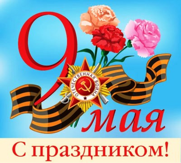 Поздравление председателя областной организации С.А. Грядкина  с Днем великой победы