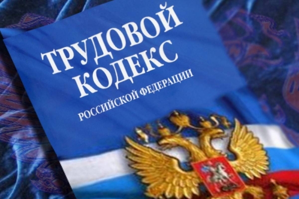 В Трудовой Кодекс РФ внесены изменения