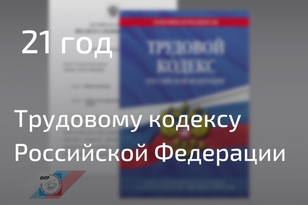 Трудовому Кодексу Российской Федерации - 21 год