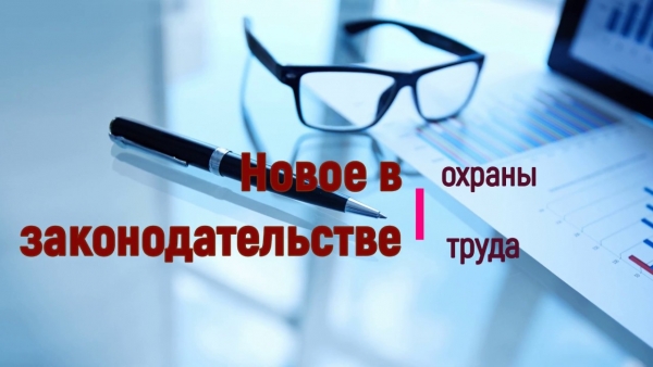 Важные изменения законодательства РФ в области охраны труда
