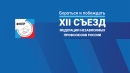 Сегодня начал свою работу XII съезд Федерации Независимых Профсоюзов России