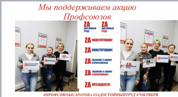 Члены Саратовского Электропрофсоюза поддержали акцию Профсоюзов России!