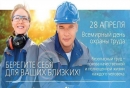 28 апреля Всемирный день охраны труда